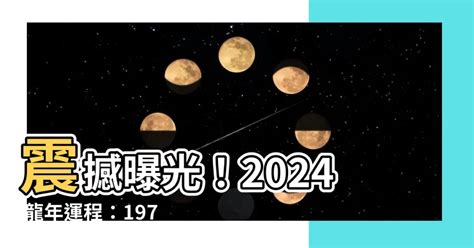 2024龍年運程1976女|1976年出生屬龍人2024年全年運勢 生肖龍龍年每月運勢